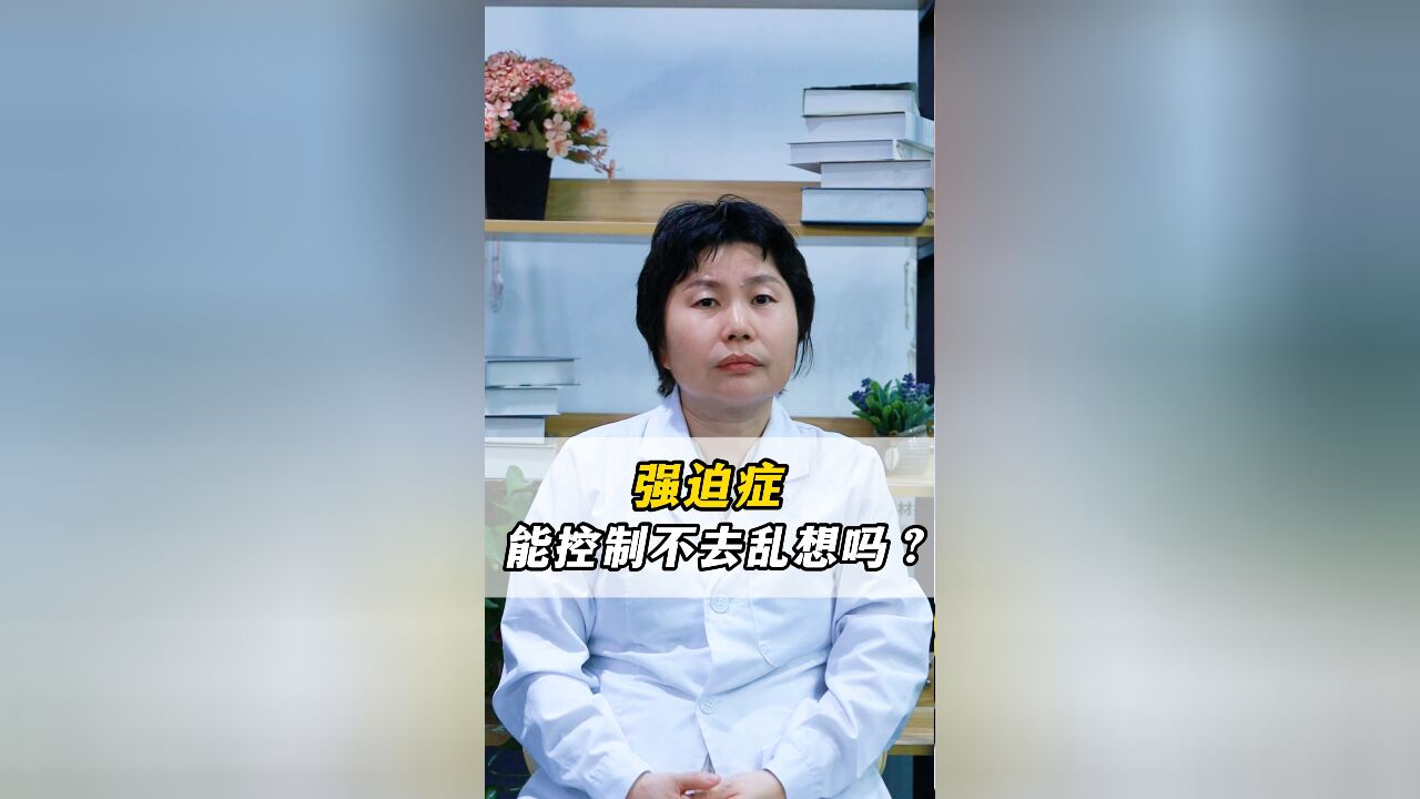 强迫症能控制不去乱想吗?