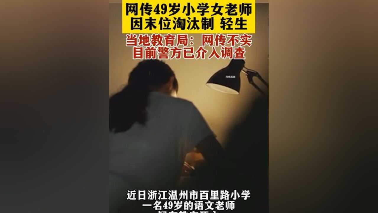 网传浙江温州一小学老师因末位淘汰轻生