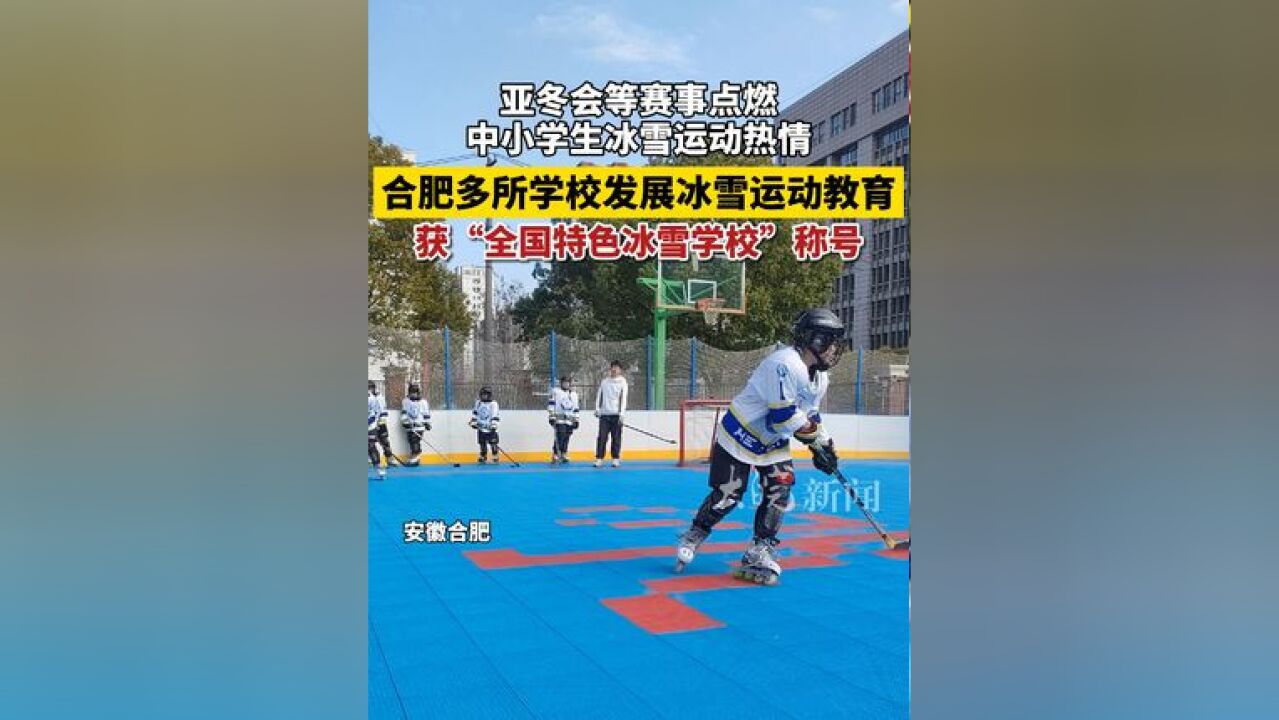 亚冬会等赛事点燃中小学生冰雪运动热情 合肥多所学校发展冰雪运动教育