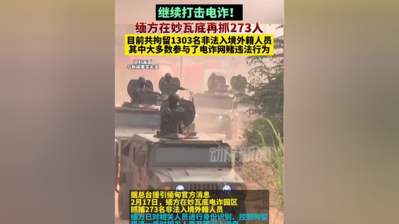 继续打击电诈!缅方在妙瓦底再抓273人,目前共拘留1303名非法入境外籍人员,其中大多数参与了电诈网赌违法行为