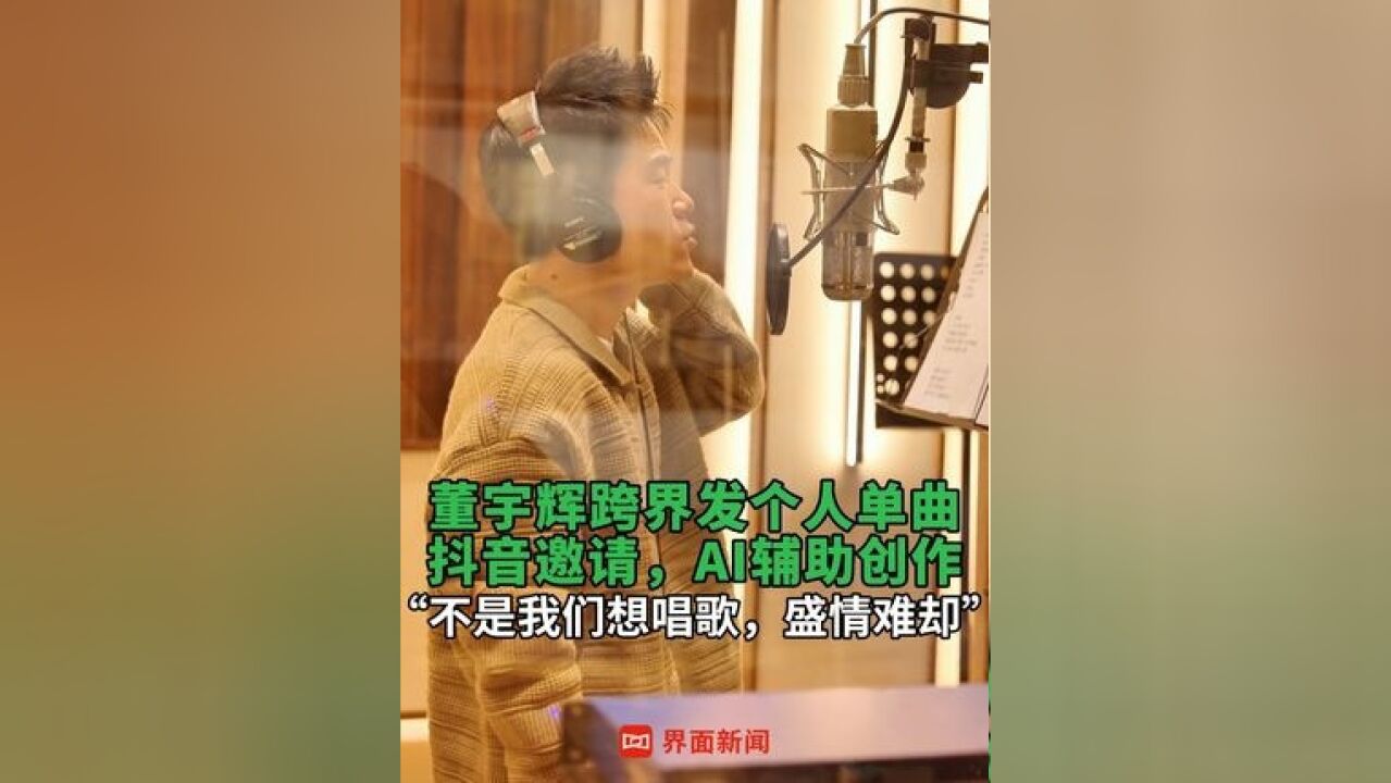 董宇辉跨界发个人单曲 ,AI辅助创作,“不是我们想唱歌,盛情难却”