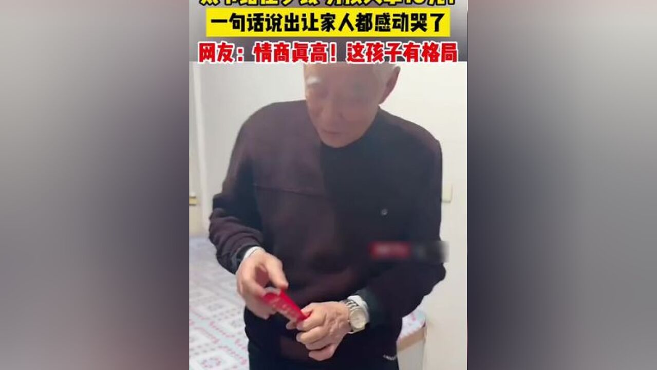 太爷给压岁钱,男孩只拿10元!一句话说出让家人都感动哭了.网友:情商真高!这孩子有格局.#暖心 #感人 #正能量