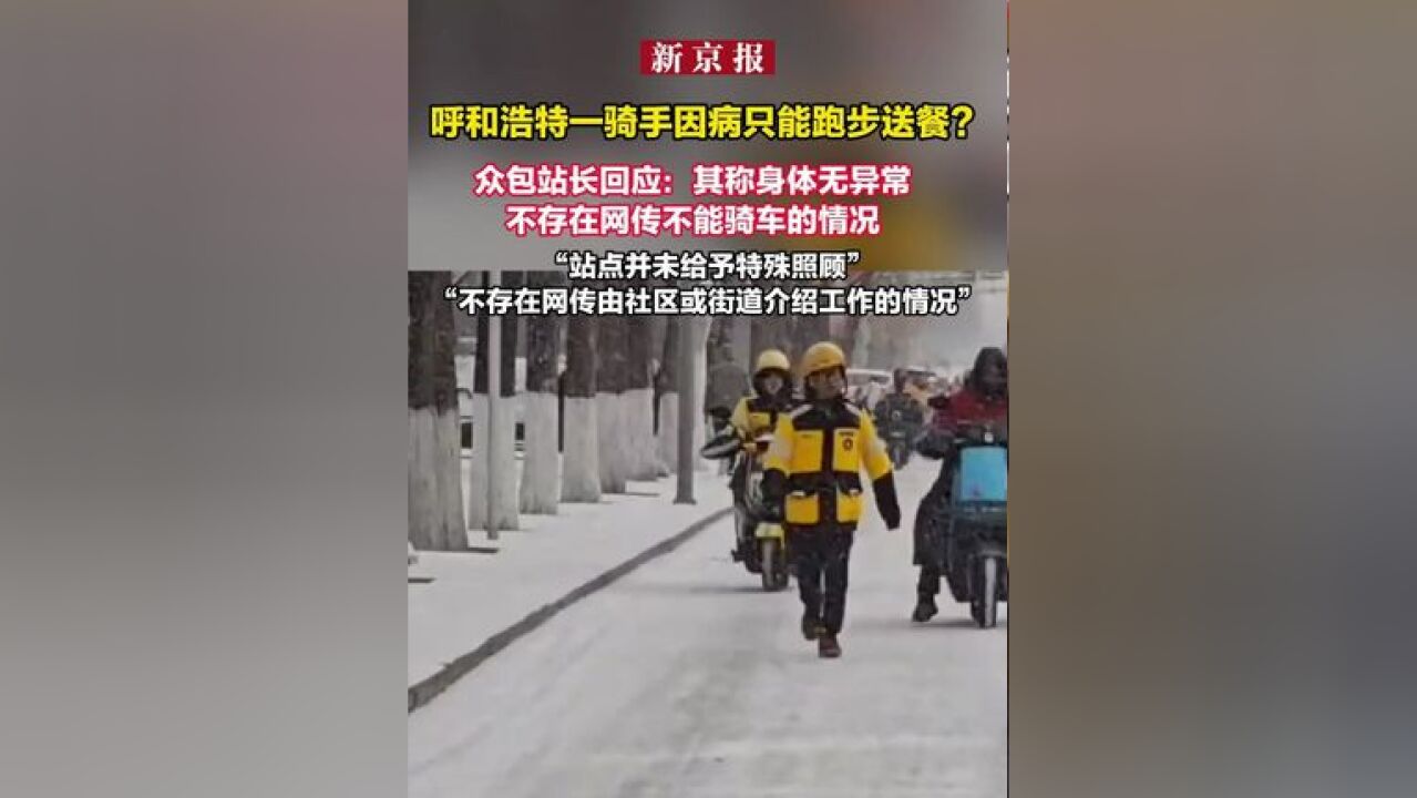 呼和浩特一骑手因病只能跑步送餐?众包站长回应:其称身体无异常 不存在网传不能骑车的情况“站点并未给予特殊照顾”“不存在网传由社区或街道介绍工...