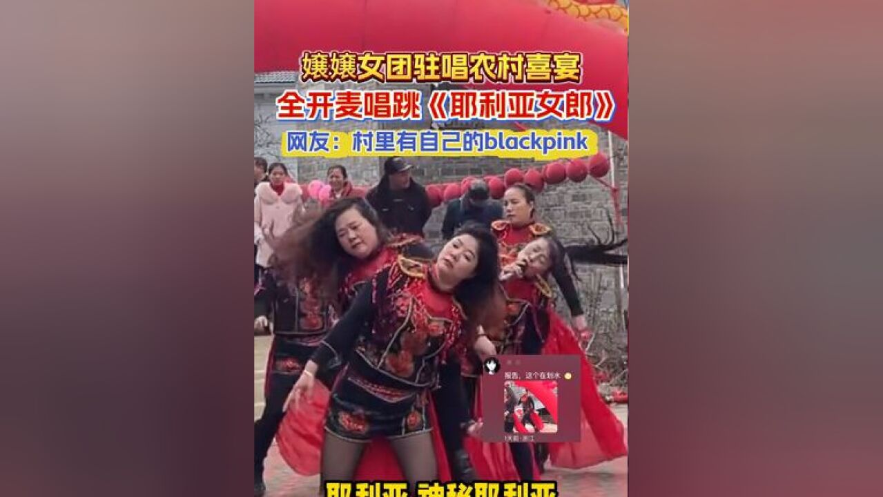 嬢嬢女团闪耀农村喜宴,全开麦唱跳《耶利亚女郎》,网友:村里有自己的blackpink