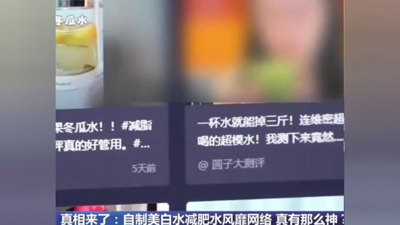 转发提醒!自制美白水减肥水感染概率非常大