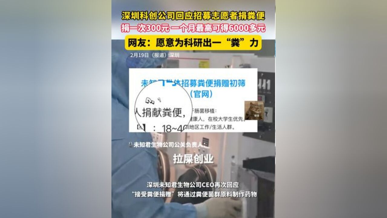 2月19日报道,广东,深圳科创公司再回应“接受粪便捐赠”:捐一次可得300元,最高一个月能拿6000多元,将用于胃肠道疾病研究.网友:愿意为科研出...