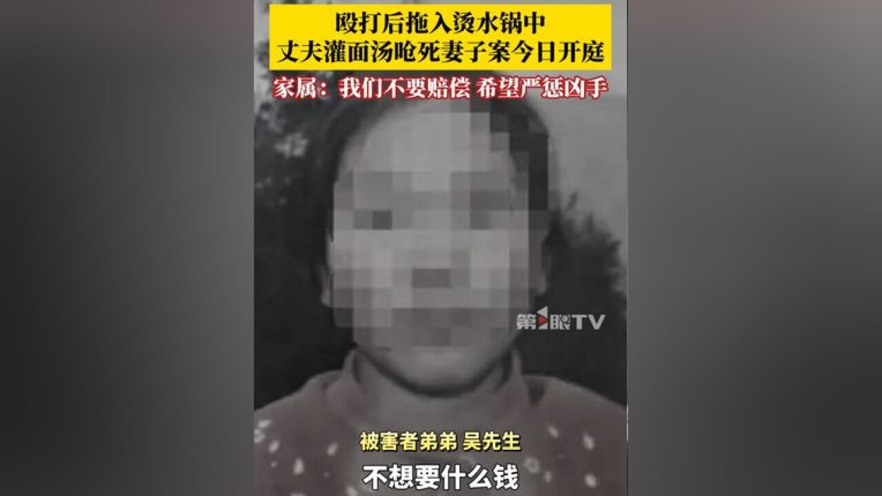 2月19日,丈夫灌面汤呛死妻子案一审在陕西白水人民法院开庭,被害者的弟弟:我们不要赔偿,拿着钱不心安,希望一命抵一命,严惩凶手