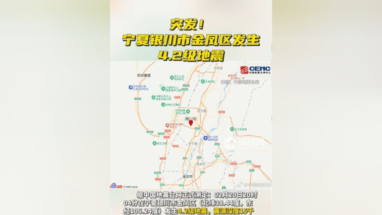 突发!宁夏银川市金凤区发生4.2级地震