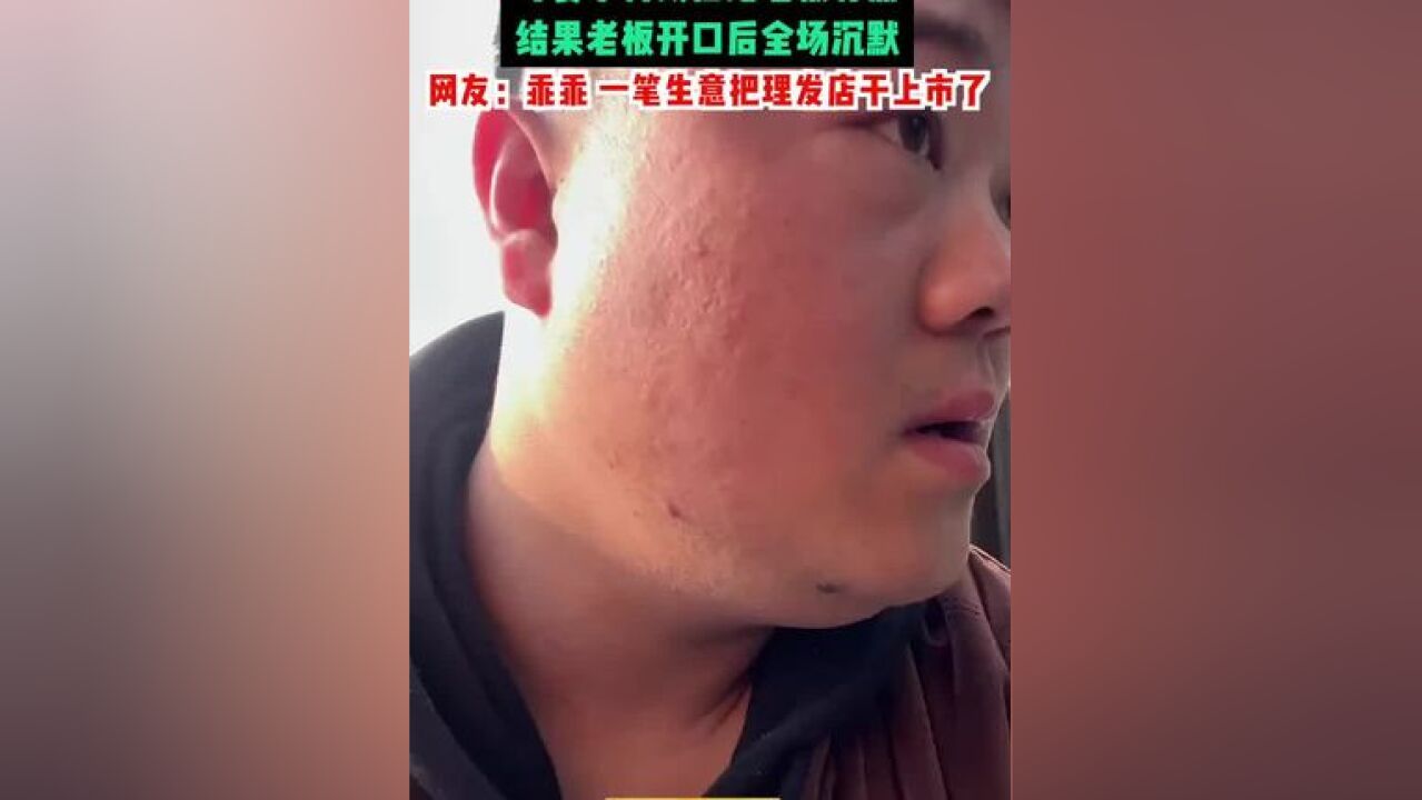 男子和理发店老板商量多报价钱,等妻子付钱后给老板分点,结果老板开口后全场沉默.网友:乖乖,一笔生意把理发店干上市了!