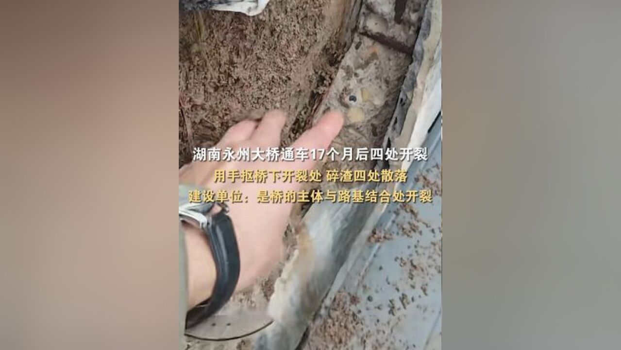 湖南永州,一桥梁通车17个月后四处开裂,网友质疑工程质量,建设单位回应:目前来看是桥的主体与路基结合处开裂,不是桥梁开裂