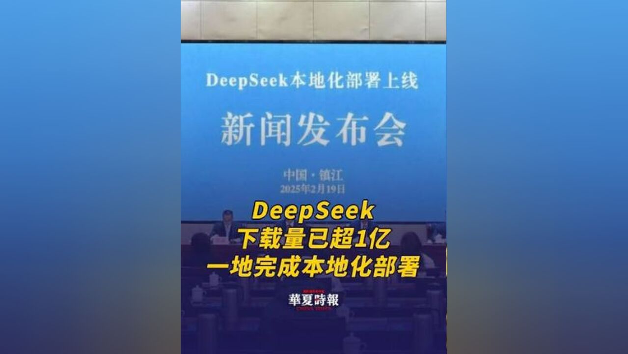 ...江苏一地宣布完成本地化部署 2月19日,江苏镇江举行新闻发布会,DeepSeek正式登陆镇江,完成本地化部署上线,这是镇江市推进数字镇江建设、助力...