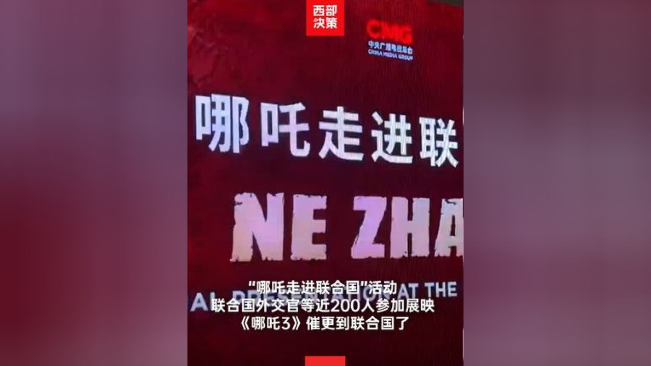 近日,中央广播电视总台在纽约联合国总部举办“哪吒走进联合国”特别展映活动,联合国外交官、外国媒体记者等近 200 人参加了展映,影片得到大家一...