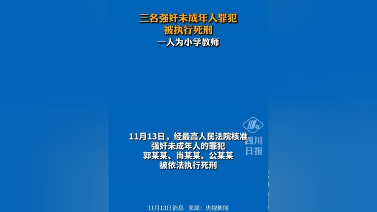 强奸未成年,3人被执行死刑!一人为小学教师