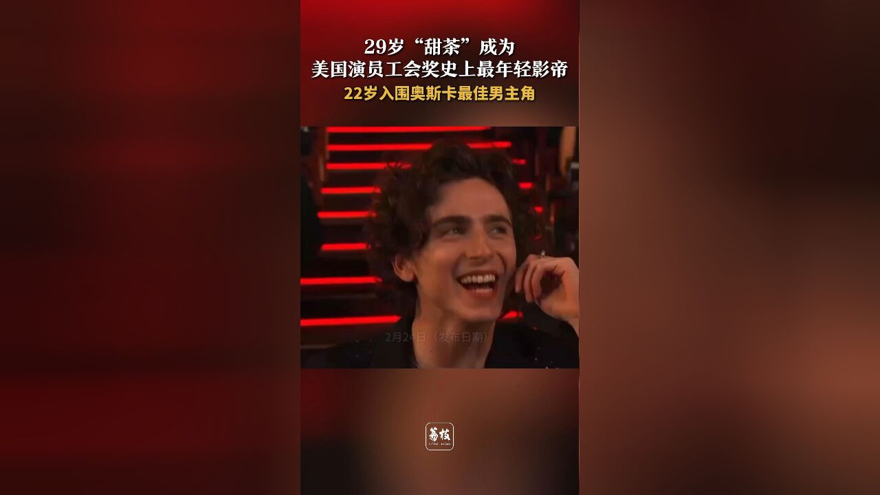 29岁“甜茶”成为美国演员工会奖史上最年轻影帝22岁入围奥斯卡最佳男主角