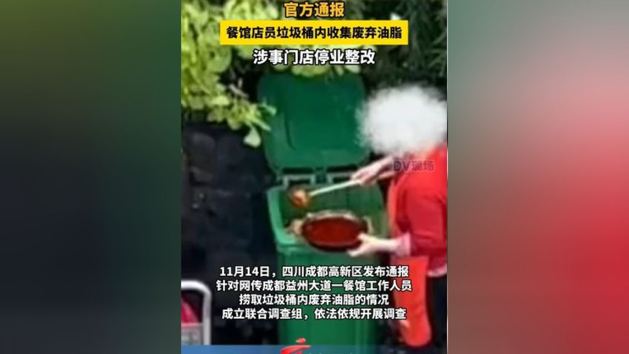 成都一餐馆员工从垃圾桶捞废油?官方通报