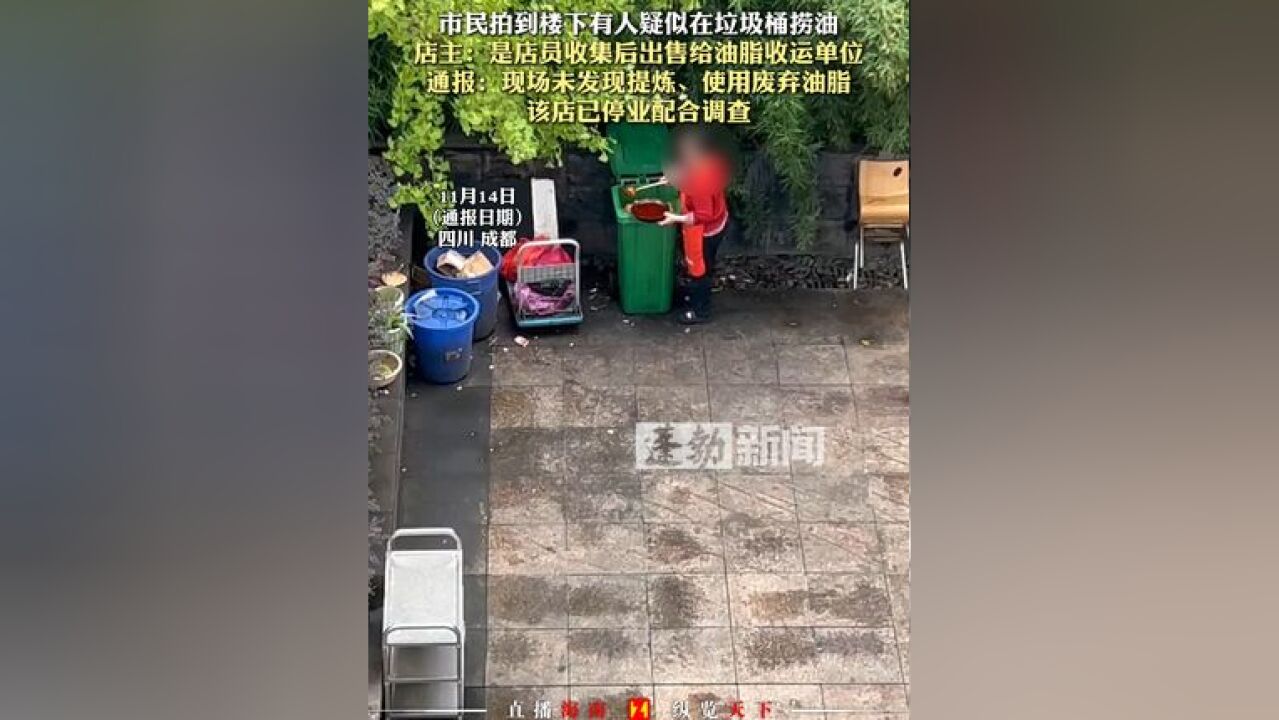 市民拍到楼下有人疑似在垃圾桶捞油,店主:是店员收集后出售给油脂收运单位,通报:现场未发现提炼、使用废弃油脂,该店已停业配合调查