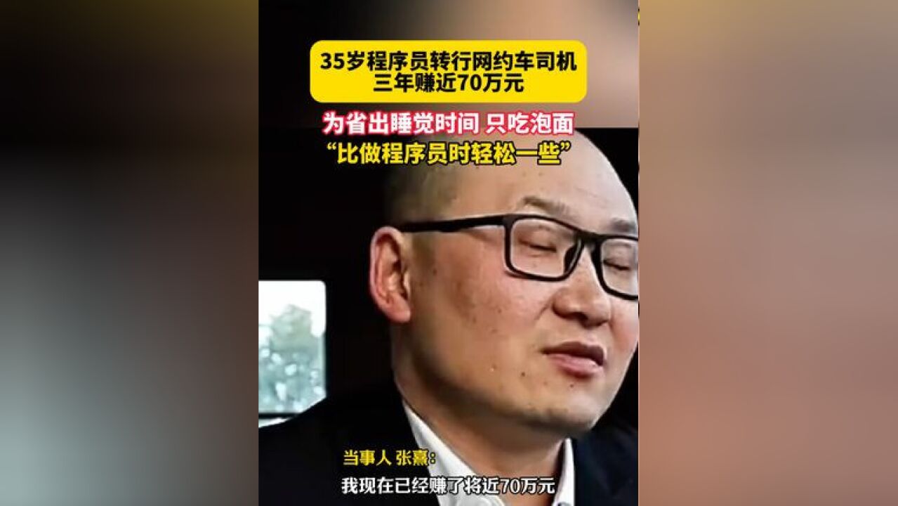 浙江杭州,35岁程序员转行网约车司机,三年赚近70万元,为省出睡觉时间 只吃泡面,“比做程序员时轻松一些”