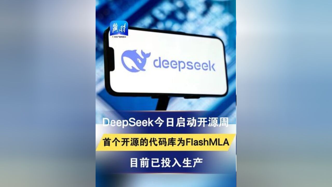 DeepSeek今日启动开源周 首个开源的代码库为FlashMLA 目前已投入生产