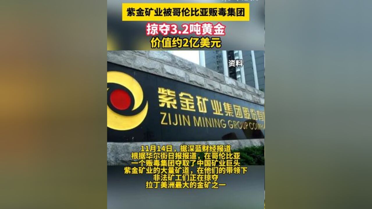 突发!紫金矿业据报被掠夺3.2吨黄金,价值约2亿美元