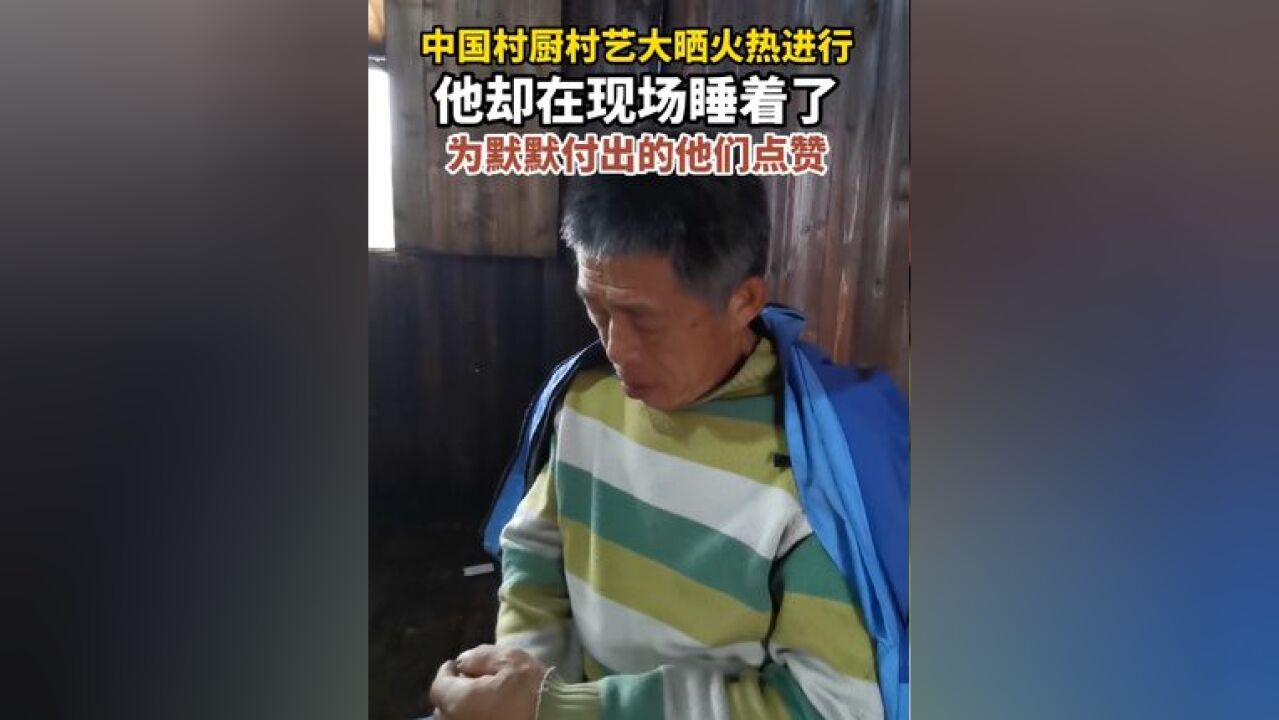 中国村厨村艺大晒火热进行,他却在现场睡着了.