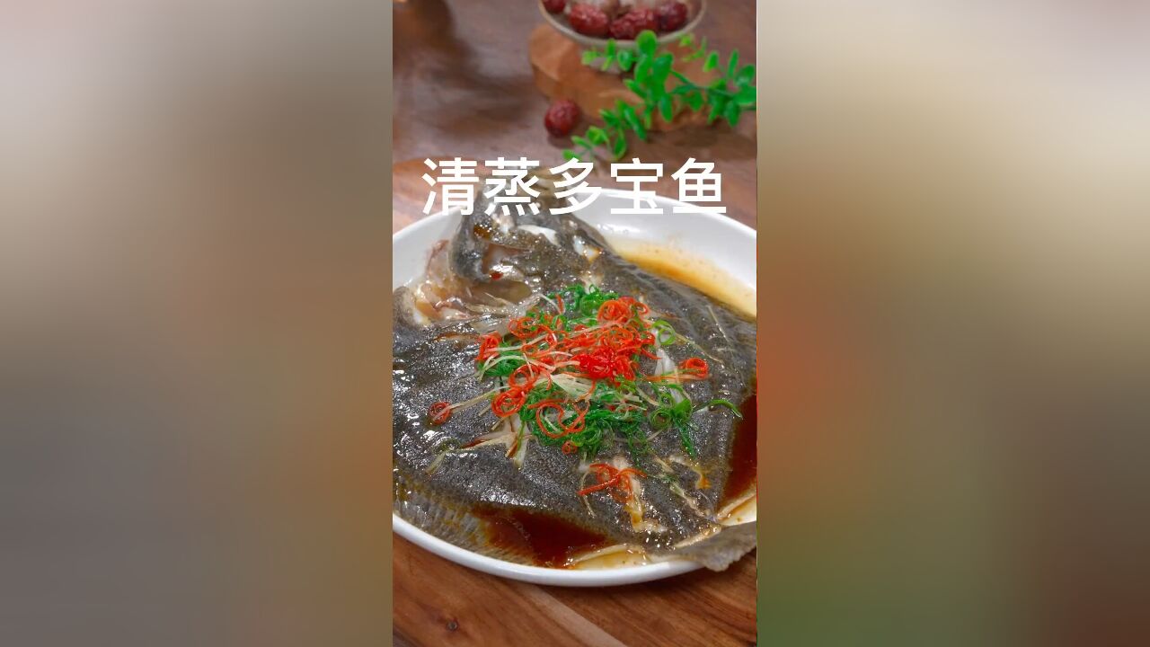 这样做的清蒸多宝鱼鲜嫩入味,赶紧给家人做起来