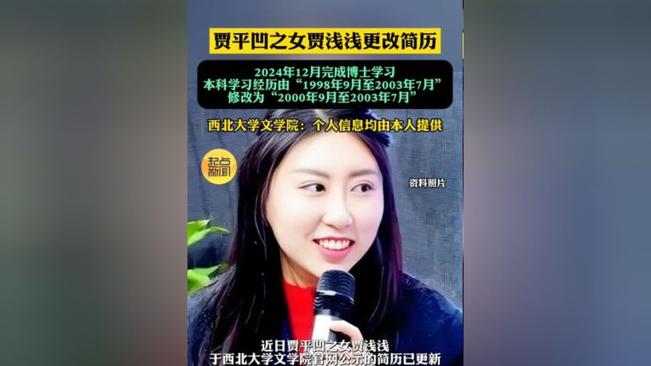 贾平凹之女贾浅浅更改简历 完成博士学习 本科学习经历由5年改为3年:西北大学学习经历由“1998年9月至2003年7月中文系汉语言文学专业本科”修改为...