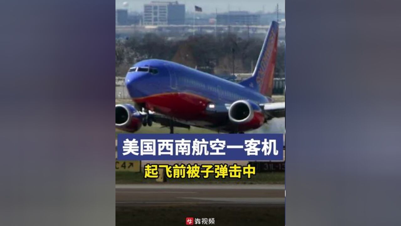 美国西南航空一架客机起飞前被子弹击中