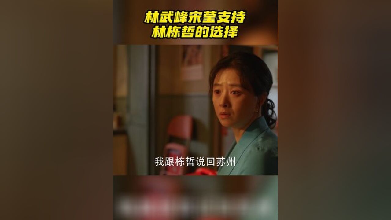 面对庄筱婷和林栋哲工作及未来去留的问题,宋莹强烈表示可以陪林栋哲回苏州,还好有林武峰替她冷静分析,并经过了慎重考虑