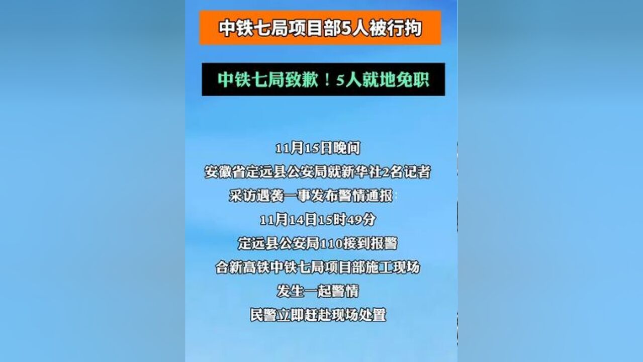 警方通报“记者采访被袭”,中铁七局项目部5名违法人员被拘留