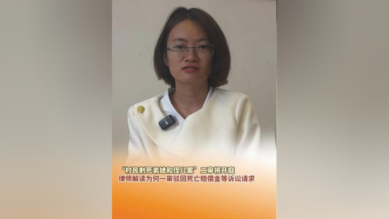 云南普洱“村民刺死弟媳和侄儿案”二审将于11月18日开庭,凶手一审被判处死刑.律师解读为何一审驳回死亡赔偿金等诉讼请求