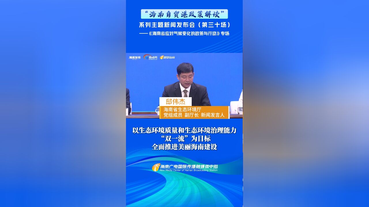 以生态环境质量和生态环境治理能力 “双一流”为目标 全面推进美丽海南建设