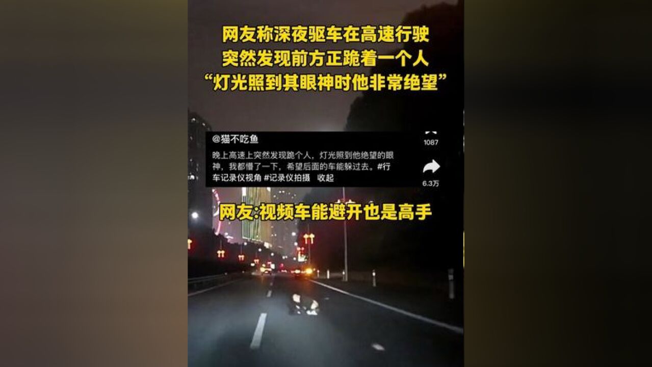 为何一男子深夜跪在高速路中间?灯光照到他眼神时尽是绝望