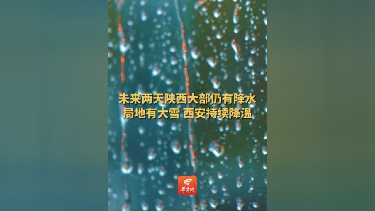 未来两天陕西大部仍有降水局地有大雪 西安日平均气温持续降低