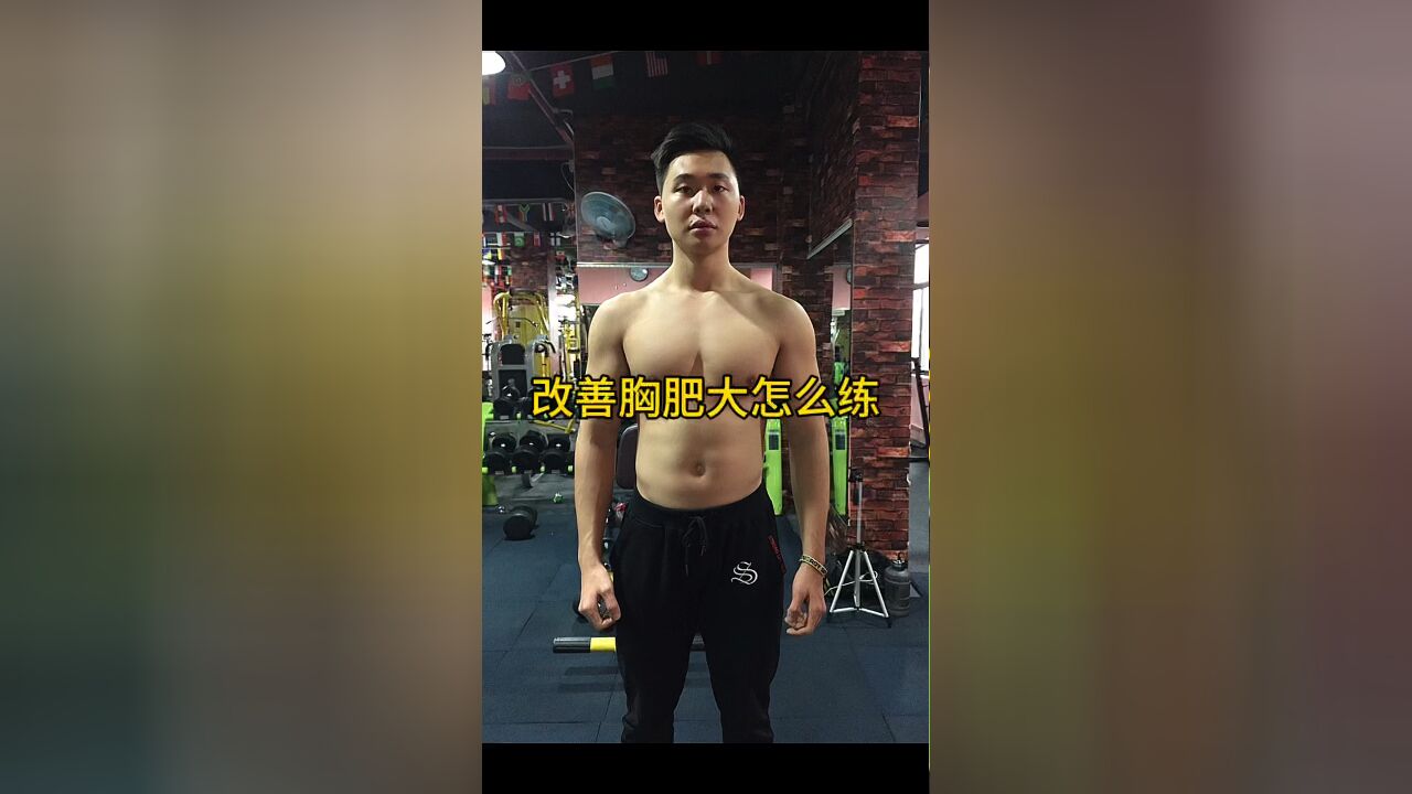 男士胸部肥大怎么练