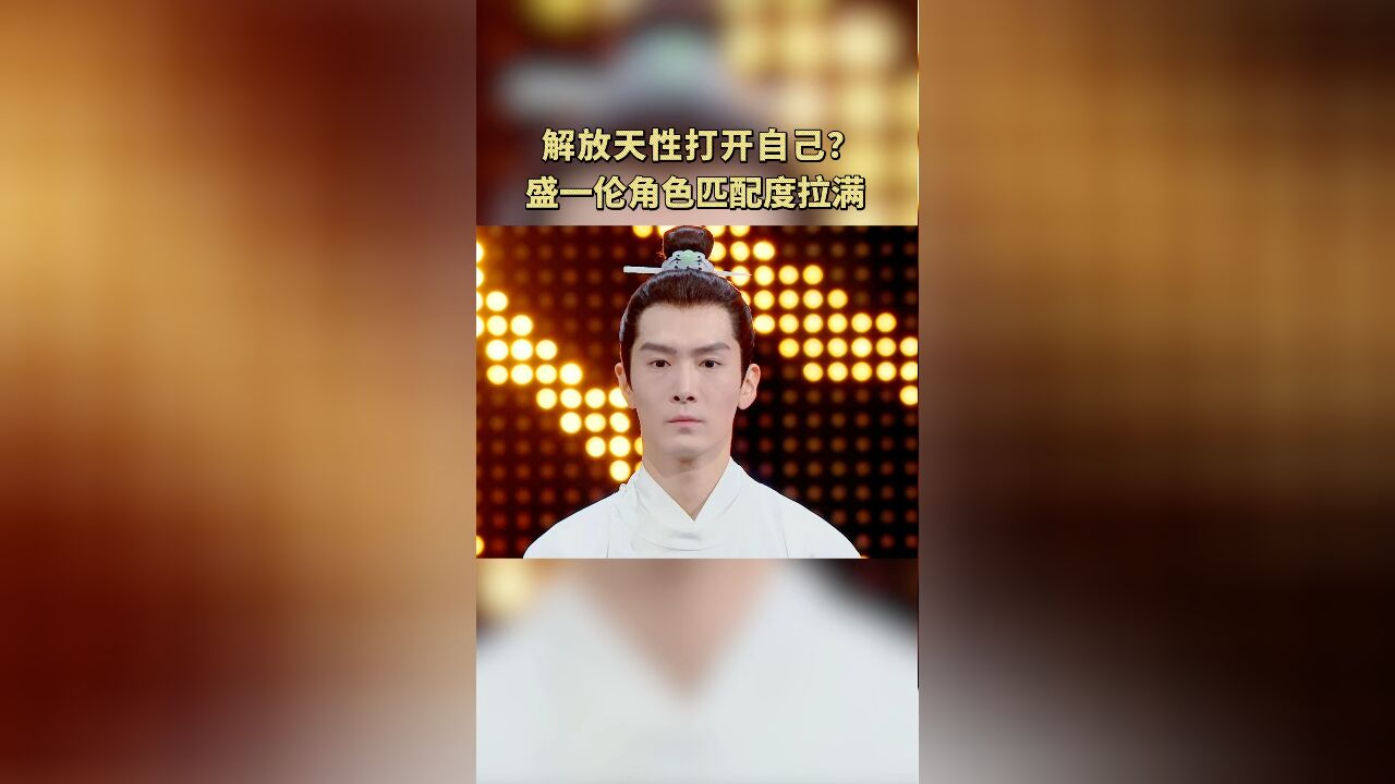 开播短剧季:解放天性打开自己?盛一伦角色匹配度拉满