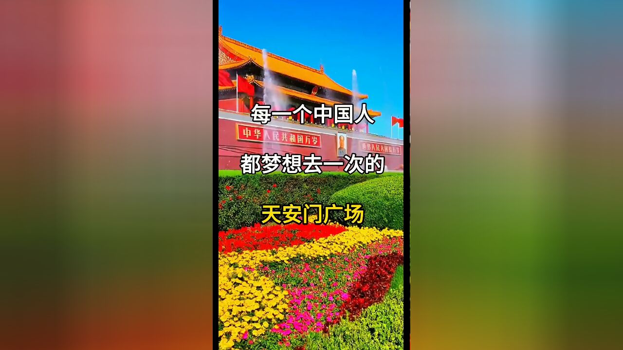 全世界最大的城市中央广场:每一个中国人的梦想之地——天安门广场