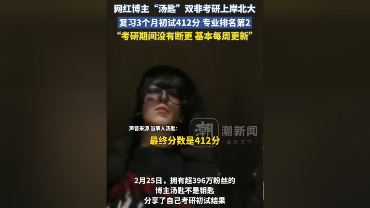 网红博主“汤匙”双非考研上岸北大,复习3个月初试412分 专业排名第2,“考研期间没有断更 基本每周更新”