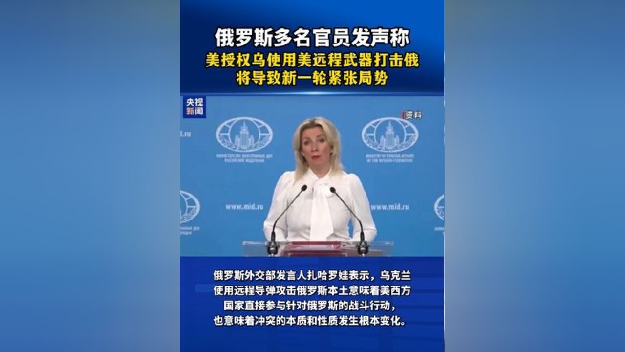 俄罗斯多名官员发声称,美授权乌使用美远程武器打击俄将导致新一轮紧张局势