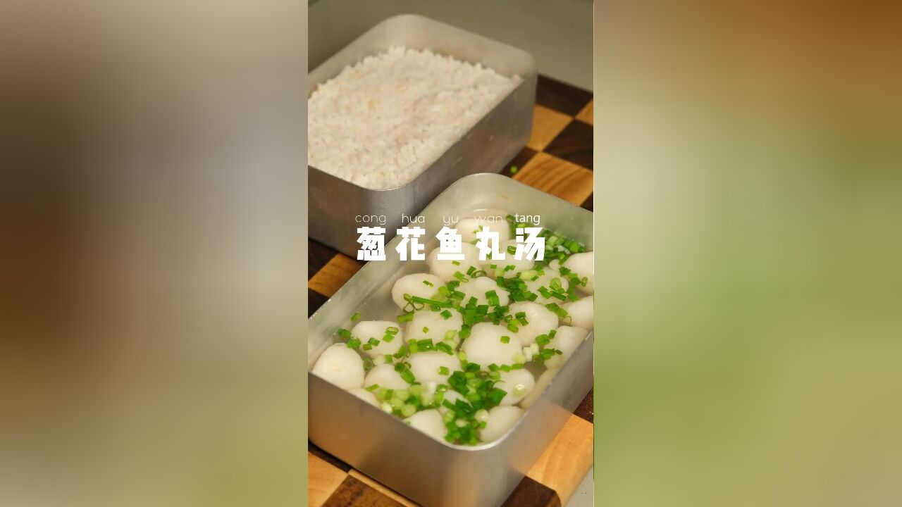 上班带饭一个月不超300元,葱花鱼丸汤