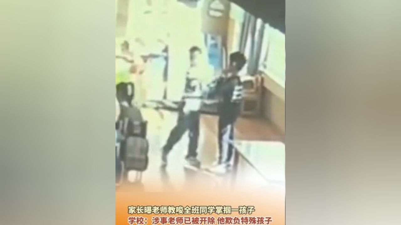 幼师教唆学生轮流掌掴一男孩,涉事老师已被开除