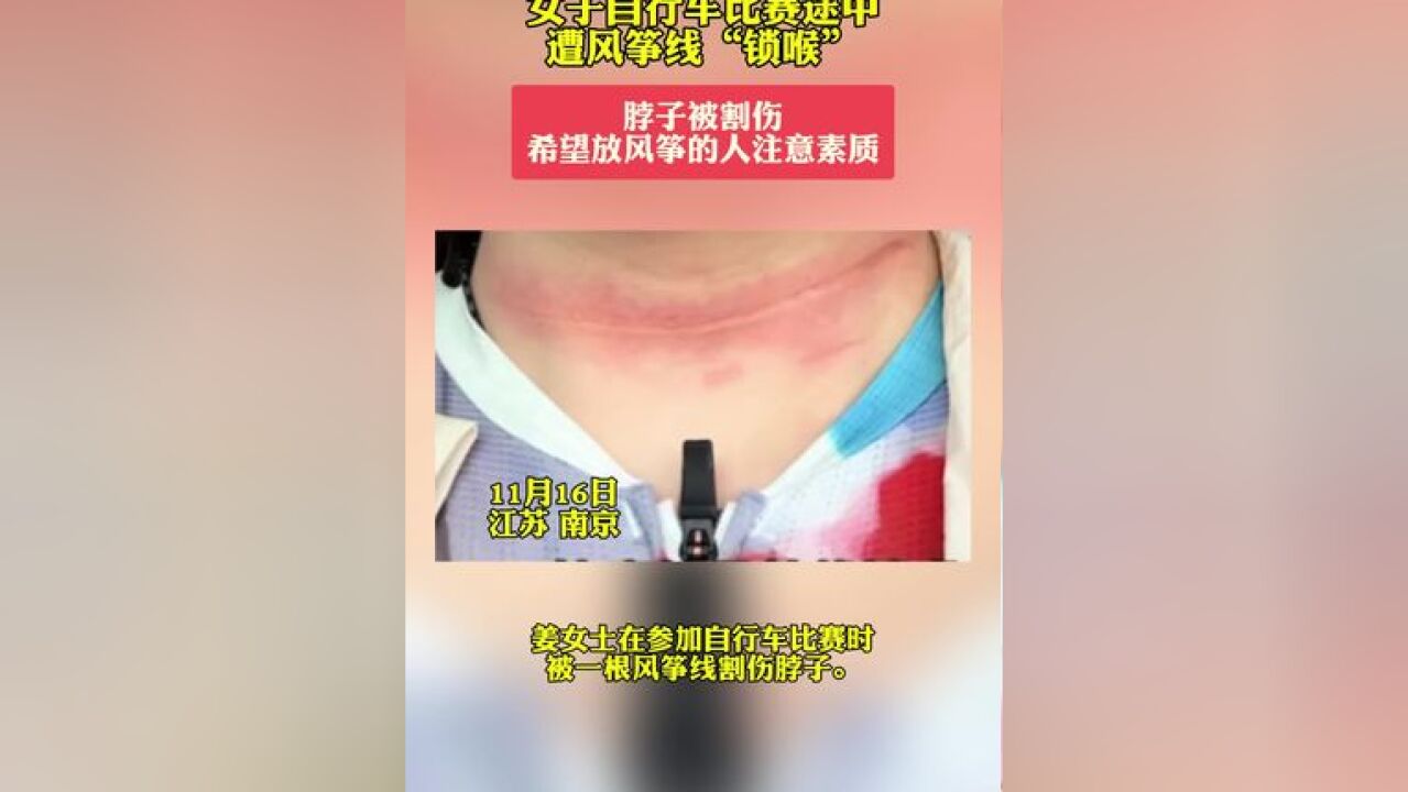 女子自行车比赛途中遭风筝线锁喉