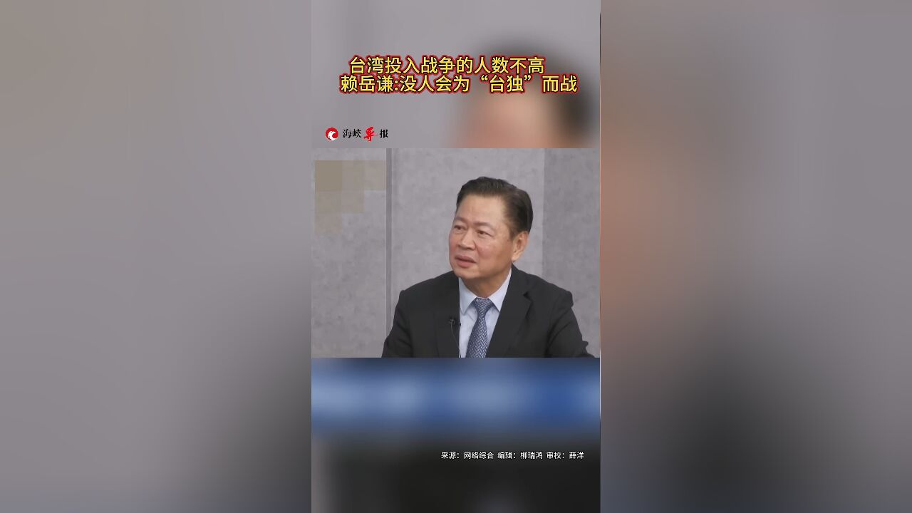 台湾投入战争的人数不高 赖岳谦:没人会为“台独”而战