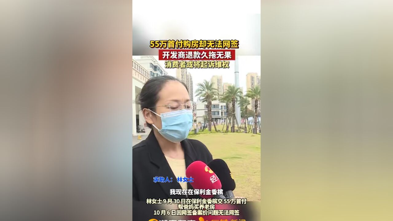 55万首付购房却无法网签,开发商退款久拖无果,消费者或将起诉维权