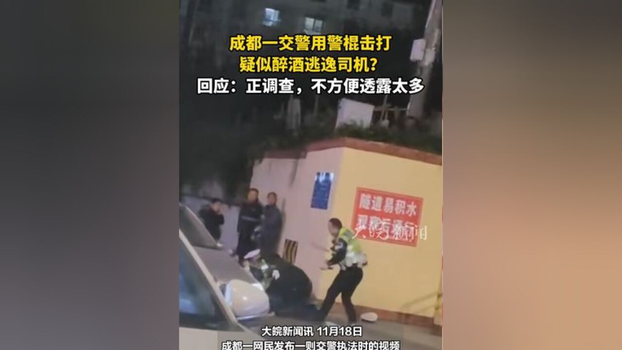 成都一交警用警棍击打 疑似醉酒逃逸司机? 回应:正调查,不方便透露太多