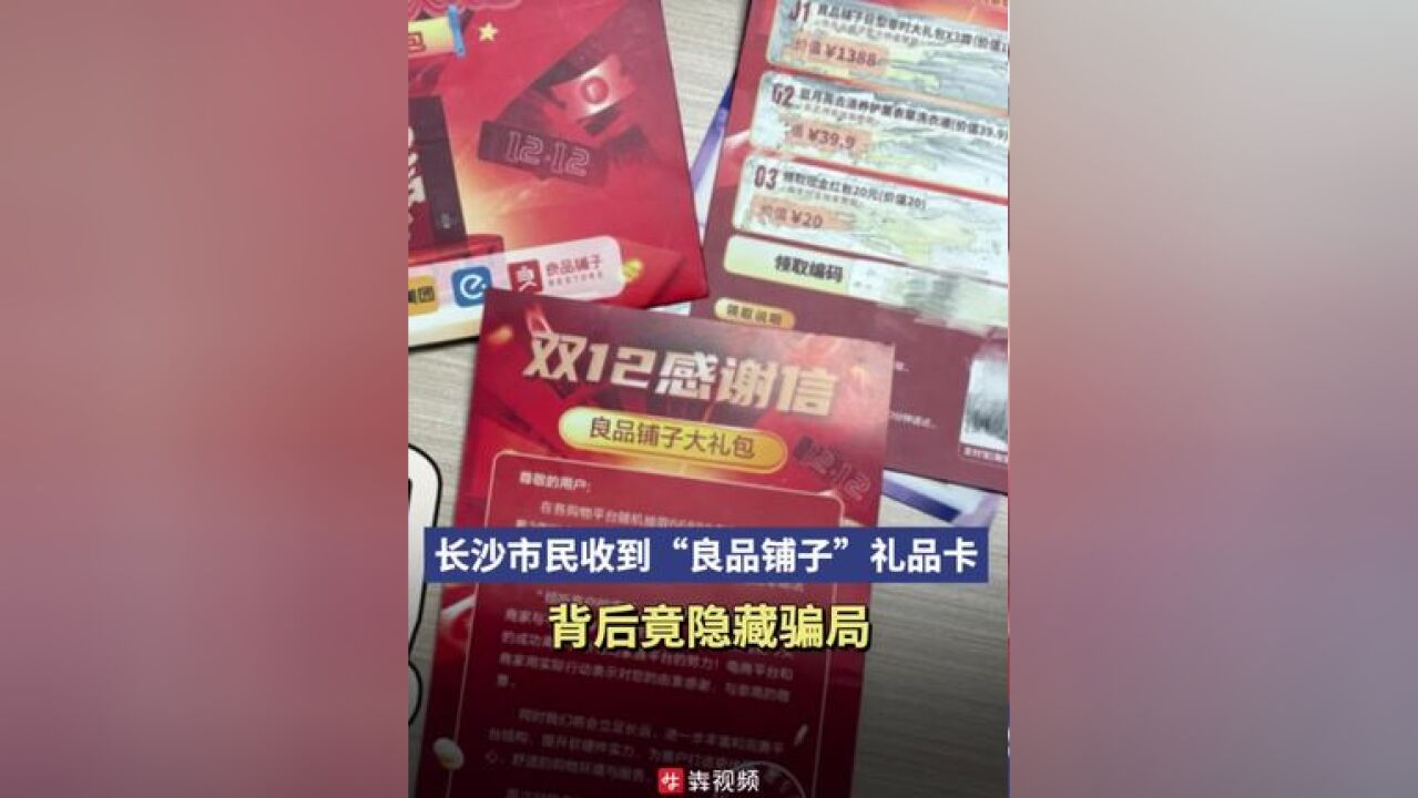 长沙市民收到“良品铺子”礼品卡,背后竟隐藏骗局