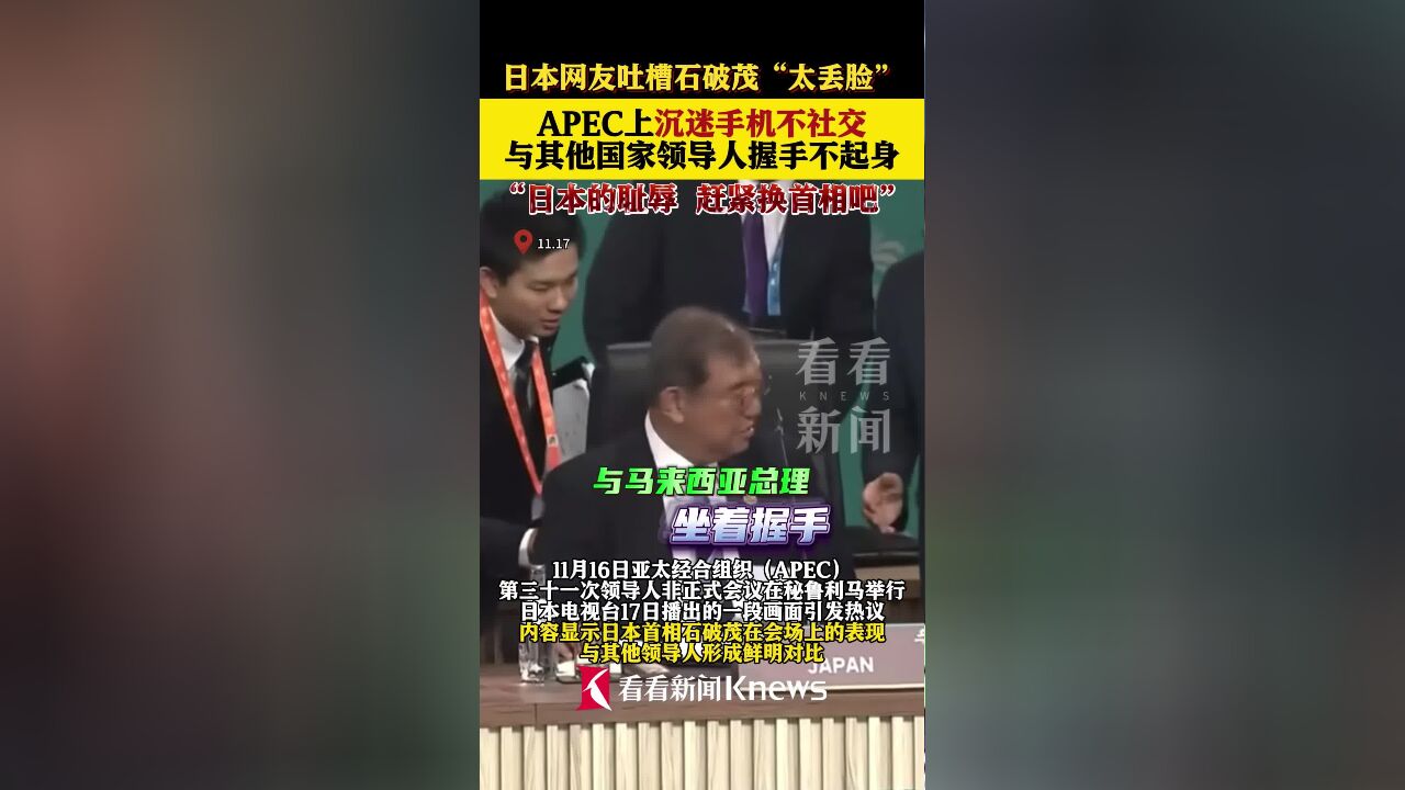 日本首相APEC上玩手机坐着握手 日本网友:耻辱