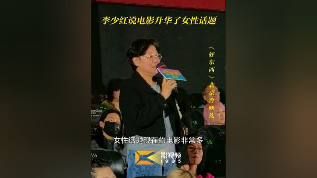 李少红说好东西升华女性话题 亮相电影《好东西》北京首映礼 ,她表示,导演继《爱情神话》之后