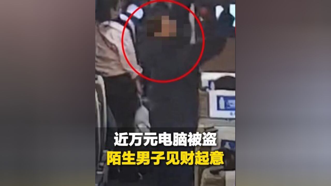 近日,G1848列车上,旅客丢失近万元电脑,竟被陌生男子直接装进自己的行李袋