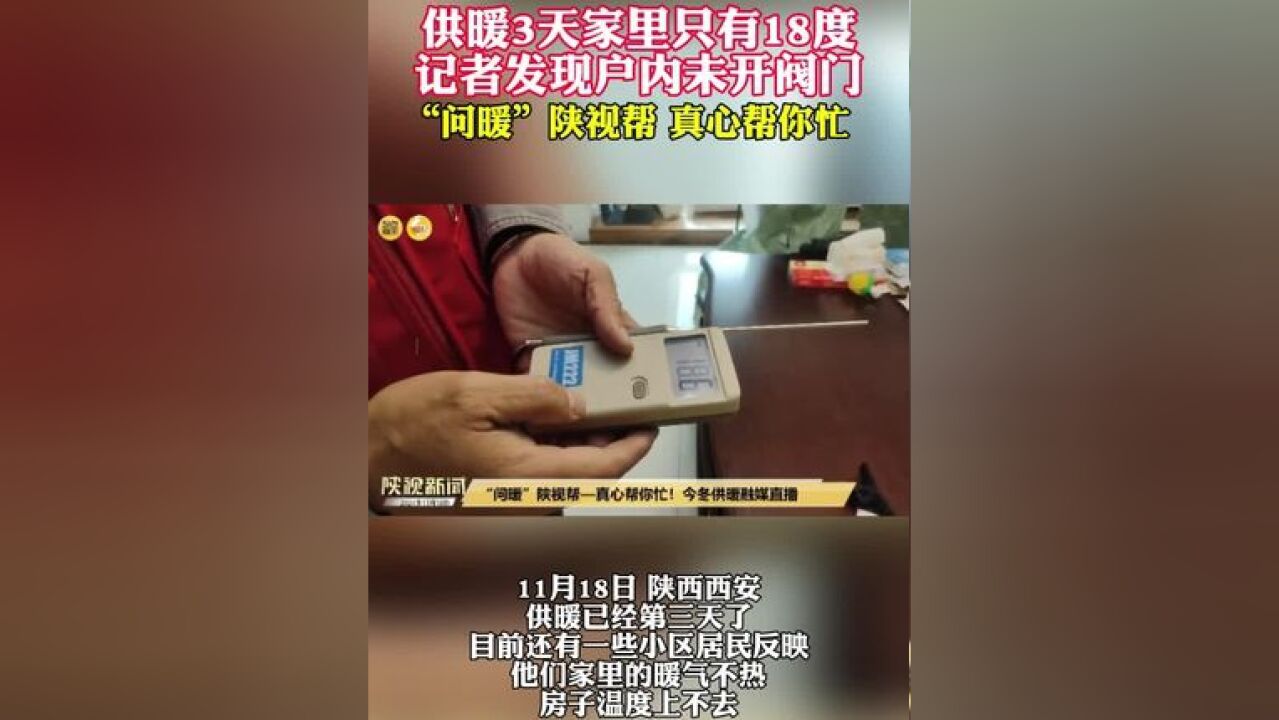 供暖3天家里只有18度 记者发现住户未开阀门 “问暖”陕视帮 真心帮你忙