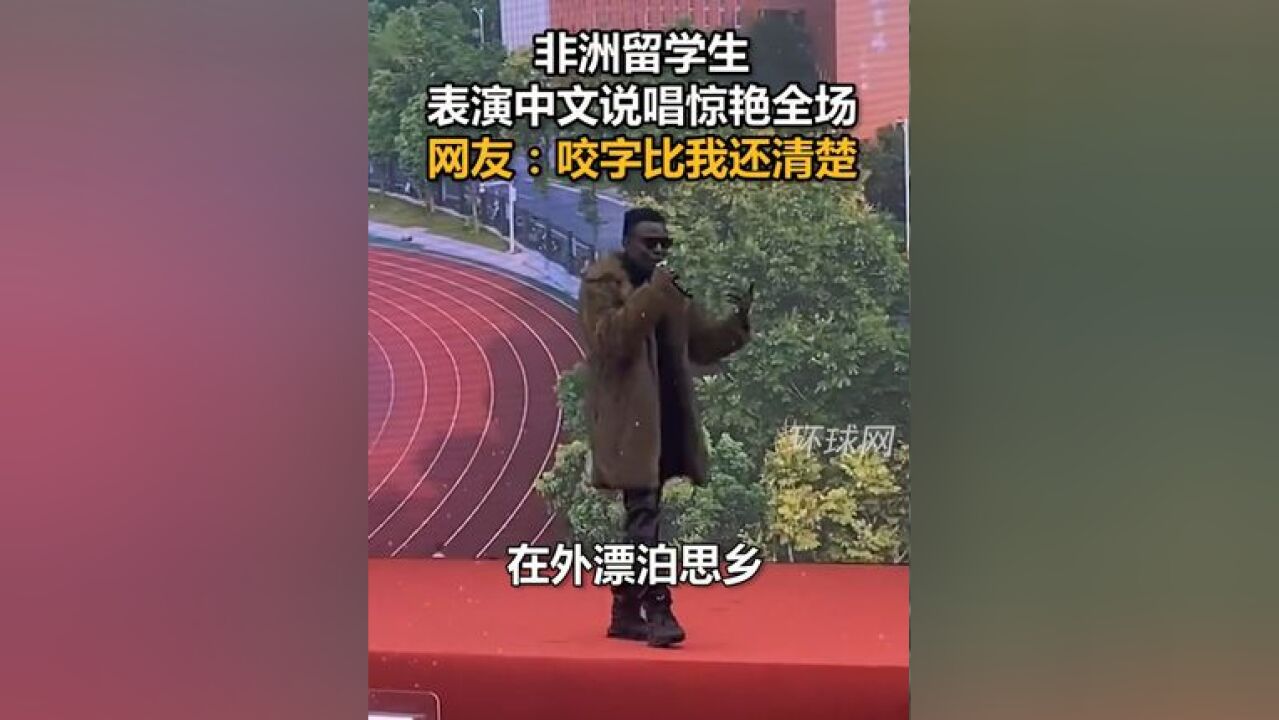 非洲留学生表演中文说唱惊艳全场,网友:咬字比我还清楚